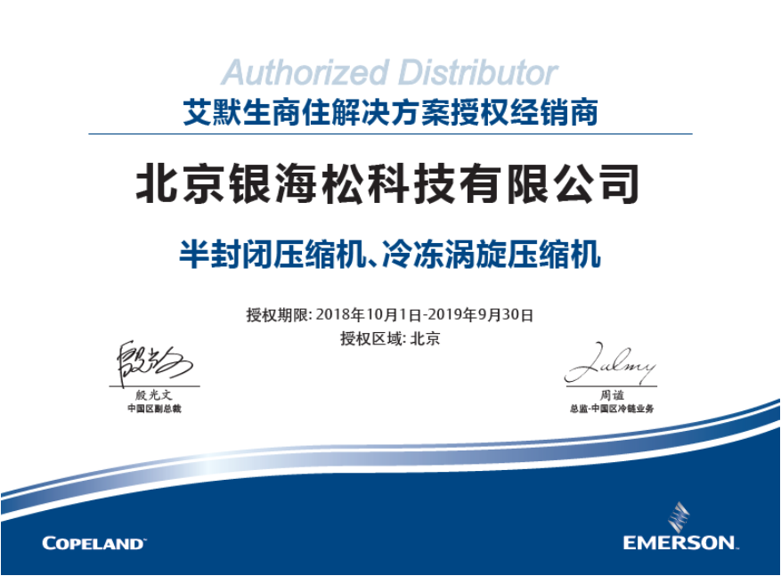 谷輪壓縮機2019年度授權(quán)證書